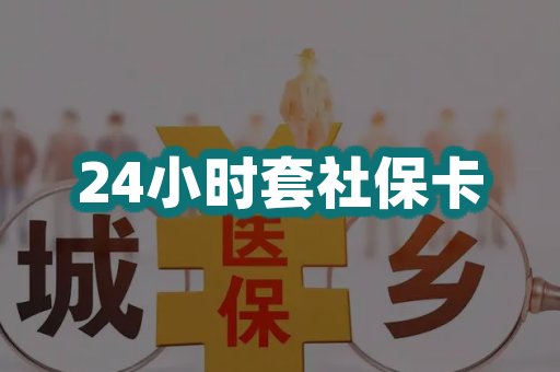 24小时套社保卡