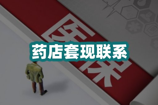 药店套现联系