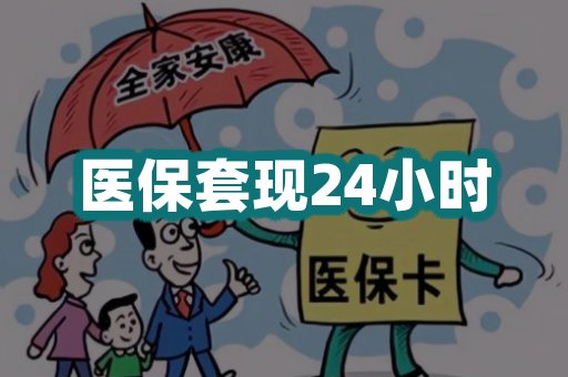 医保套现24小时