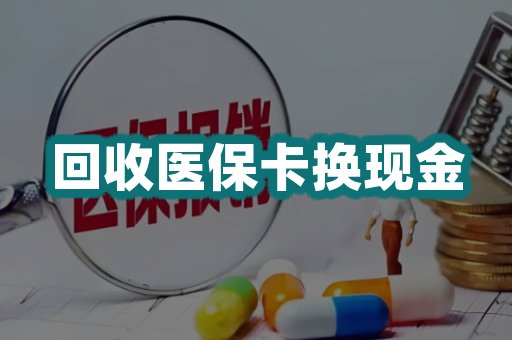 回收医保卡换现金