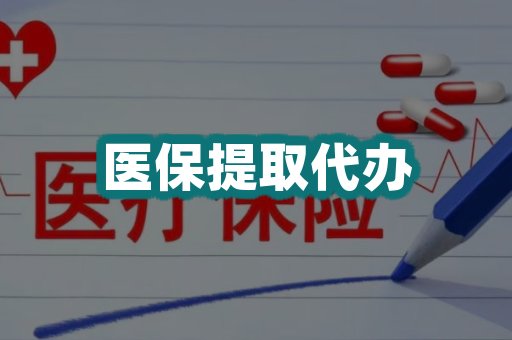 医保提取代办